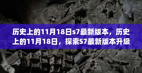 历史上的11月18日，S7最新版本的升级之路与必备指南