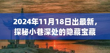 探秘小巷深处的隐藏宝藏，最新特色小店探秘之旅（2024年11月更新）