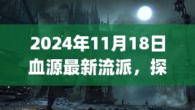 探秘血源新流派，小巷深处的独特小店，揭秘2024年最新流派动态