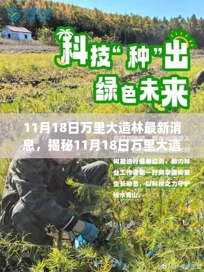 揭秘万里大造林最新动态，科技巨擘重塑生活，智能林系统引领绿色革命新纪元！