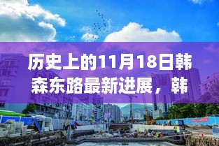 历史上的11月18日，韩森东路蜕变揭秘与最新进展概览