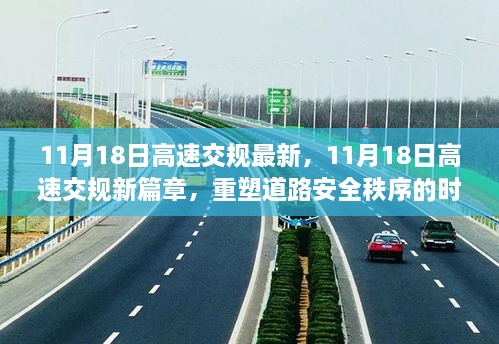 11月18日高速交规重塑时代，新篇章引领道路安全秩序里程碑