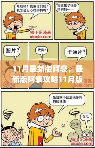 最新版阿衰攻略，11月操作指南与技能全攻略