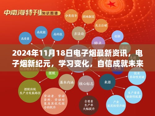 电子烟新纪元，最新资讯分享，学习变化与自信成就未来