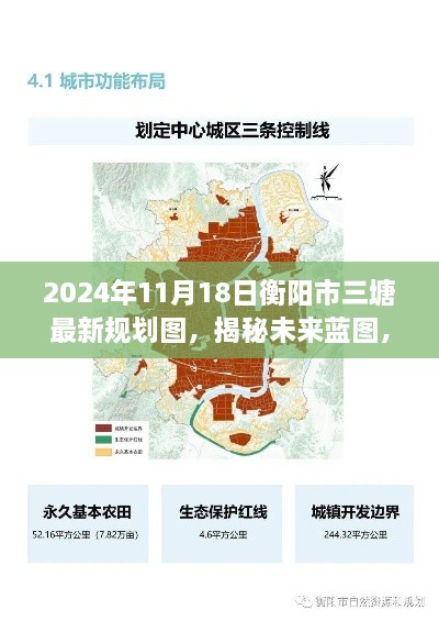 揭秘衡阳市三塘未来蓝图，最新规划图展望（2024年11月版）