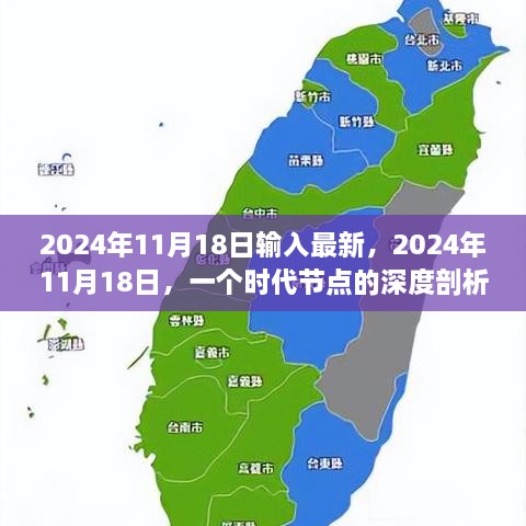 深度剖析时代节点，2024年11月18日的启示