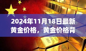 黄金价格背后的故事，探寻内心平静的旅程，最新黄金价格报告（2024年11月）