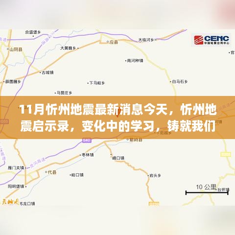 忻州地震最新消息与启示，铸就自信未来，变化中的学习之路