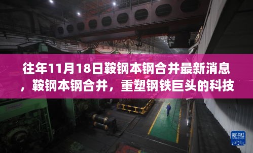 鞍钢本钢合并最新消息，科技新纪元下的钢铁巨头融合成果亮相