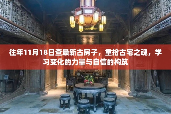 重拾古宅之魂，探寻历史变迁的力量与自信构筑之路