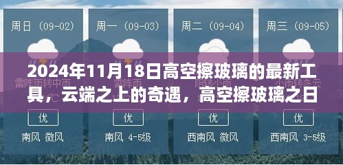 云端奇遇，高空擦玻璃神奇工具诞生记 2024年高空作业新篇章