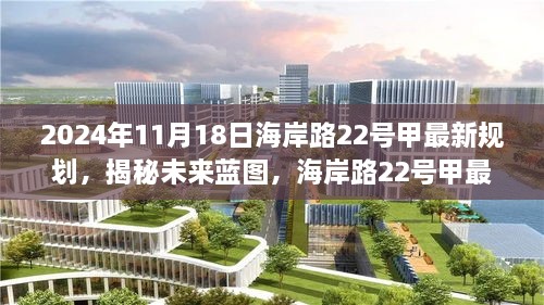 揭秘未来蓝图，海岸路22号甲最新规划展望（2024年）