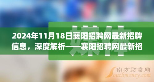 深度解析，2024年11月襄阳招聘网最新招聘信息汇总