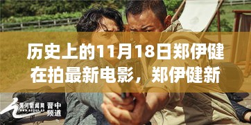 郑伊健新电影拍摄现场揭秘，小巷深处的奇遇记，11月18日历史回顾