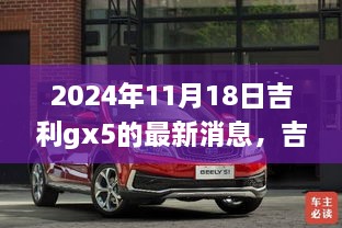 吉利GX5 2024最新动态，前沿影响力与领域地位的深度揭示