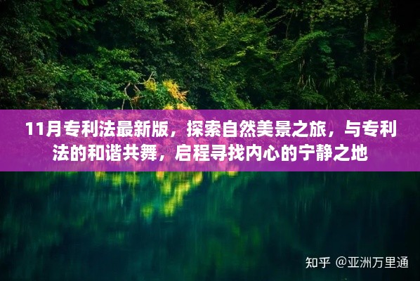 探索自然美景之旅，与专利法的和谐共舞——最新专利法指南启程寻找宁静之地