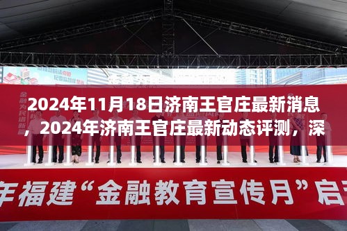 济南王官庄深度评测，最新动态、特性剖析与用户体验分析（2024年）