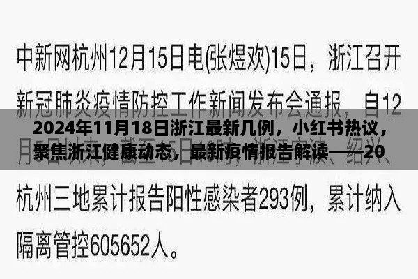 2024年11月18日浙江最新疫情报告，小红书热议的浙江健康动态与新增病例分析