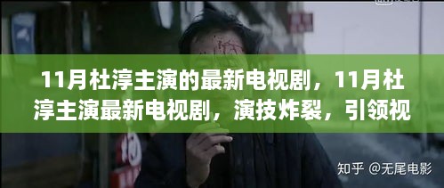 杜淳主演11月新剧引爆视觉盛宴，演技炸裂成焦点