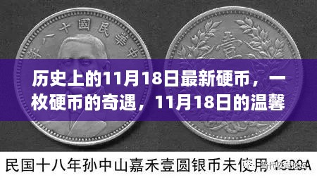 一枚硬币的奇遇，历史上的11月18日温馨故事