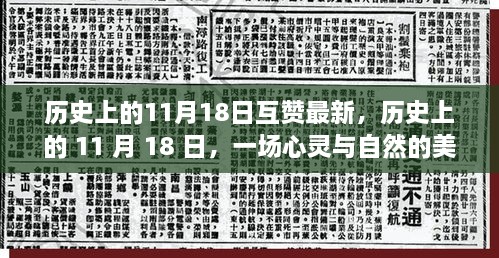 历史上的11月18日，心灵与自然的美景之旅纪念日回顾