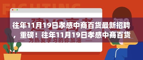 孝感中商百货盛大招聘日，职位多样等你来挑战！