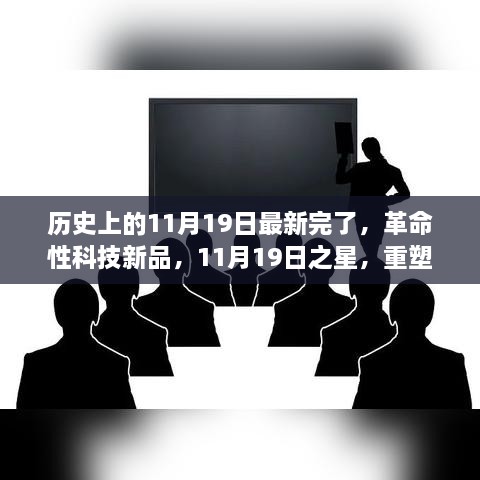 革命性科技新品揭晓，重塑未来生活体验——11月19日之星的历史时刻