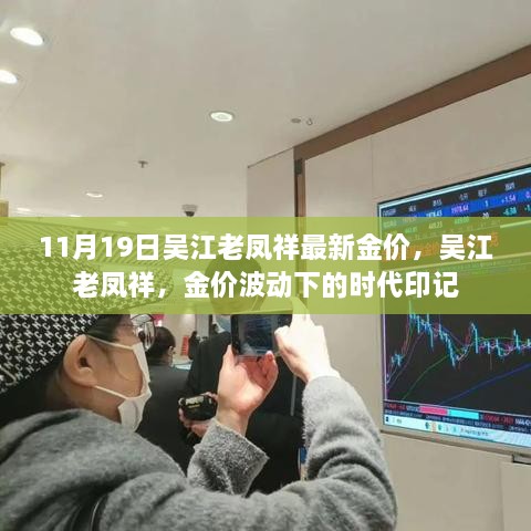 吴江老凤祥金价最新动态，时代印记下的波动