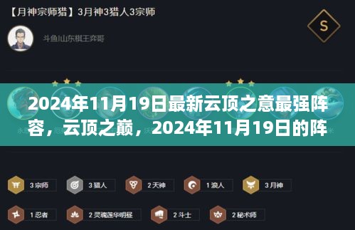 云顶之意巅峰阵容，2024年11月19日的变革与自我超越之旅