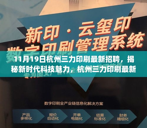 杭州三力印刷最新招聘，揭秘新时代科技魅力，高科技产品引领未来招聘启事