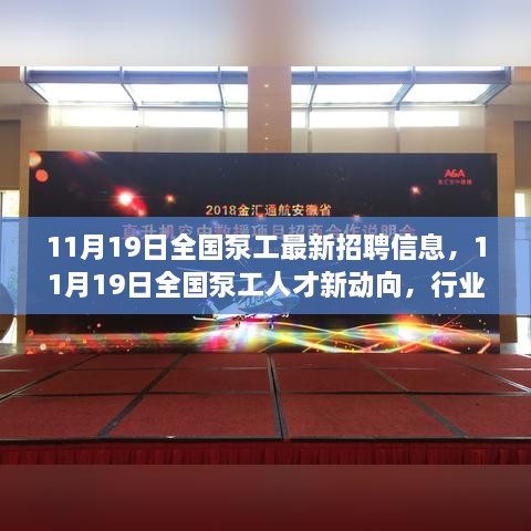 全国泵工最新招聘信息动态，行业招聘掀起新篇章（11月19日）