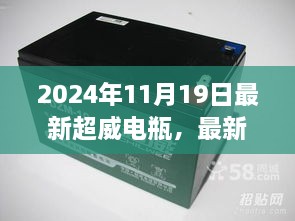 最新超威电瓶安装与使用指南（初学者与进阶用户适用，适用于2024年11月19日）