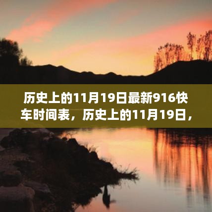 历史上的11月19日最新916快车时间表变迁及其影响探究