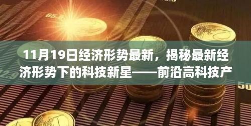 揭秘最新经济形势下的科技新星，前沿高科技产品体验报告与趋势分析（11月最新）