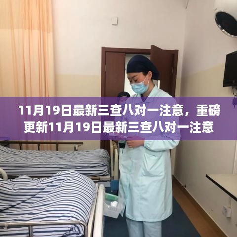 11月19日最新三查八对一注意，全方位解读必备指南