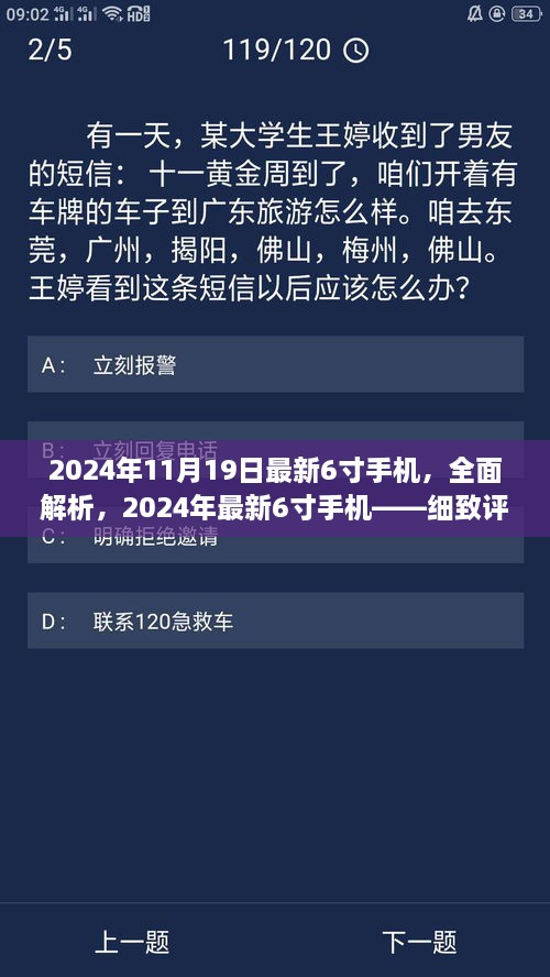 2024年最新6寸手机全面解析与细致评测介绍