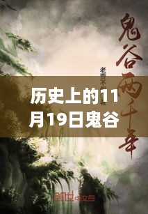 鬼谷医仙林煜的奇妙探险，历史日期下的自然美景与神秘探险之旅（免费阅读）