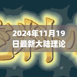 深度解析，最新大陆理论解读与前沿新知探索（2024年11月19日最新理论）