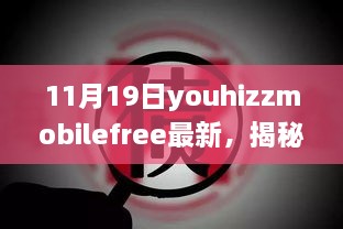 揭秘YouHizzMobileFree最新动态，11月19日三大看点揭秘