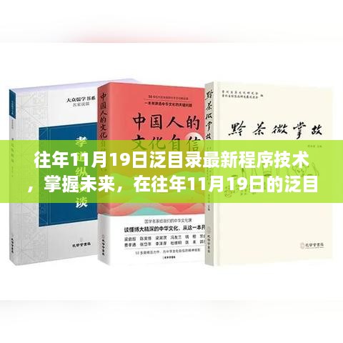 往年11月19日泛目录最新程序技术，掌握未来，探寻自信与成就之路