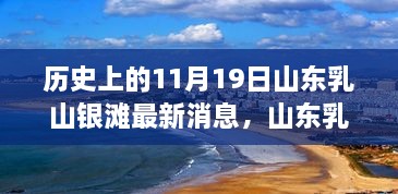 山东乳山银滩，历史上的11月19日与发展深度解析的最新消息