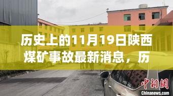 陕西煤矿事故揭秘，历史回溯与最新消息关注焦点聚焦悲痛瞬间