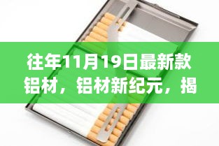 揭秘，历年11月19日最新铝材背后的故事与深远影响，铝材新纪元开启篇章