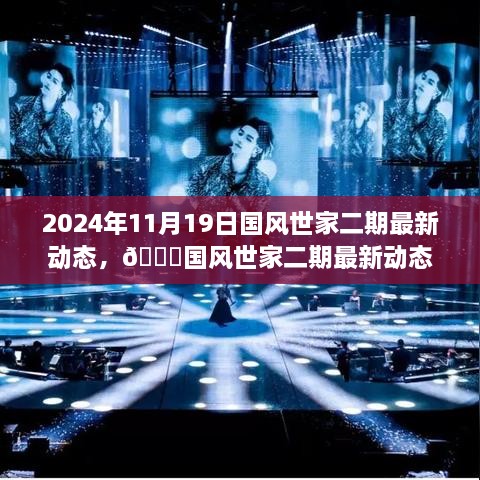 独家揭秘，国风世家二期最新动态，2024年11月19日重磅更新