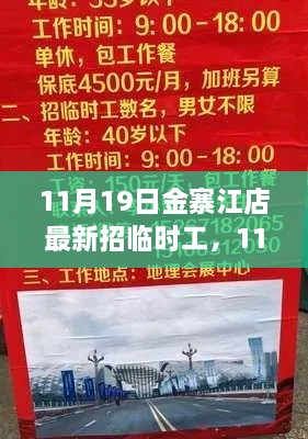 11月19日金寨江店临时工招聘信息全面评测与介绍