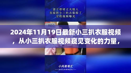 2024年小三扒衣服视频，窥见变化的力量与自信成长的旋律