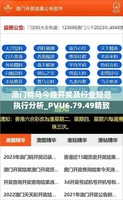 澳门特马今晚开奖及行业规范执行分析_PVU6.79.49精致版