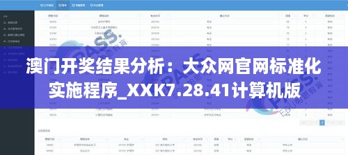 澳门开奖结果分析：大众网官网标准化实施程序_XXK7.28.41计算机版