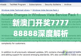 新澳门开奖777788888深度解析_LCC1.30.98兼容版