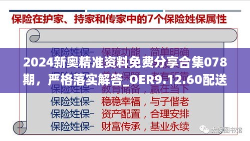 2024新奥精准资料免费分享合集078期，严格落实解答_OER9.12.60配送版